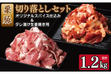 栗豚の切り落とし肉 スパイス仕込み+たれ漬け 合計1.2kg（300g×各2袋） 【オリジナルスパイス仕込み たれ漬け 小分け 300g×4P 豚肉 焼くだけ】