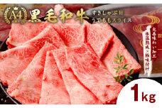【A4ランク】黒毛和牛 すきしゃぶ用 1kg【氷温熟成×極味付け 500g×2P 小分け 牛肉 スライス すき焼き しゃぶしゃぶ 訳あり 不揃い ファミリー】