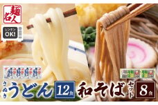 麺名人 さぬきうどん12食／和そば8食 計20食セット 個包装