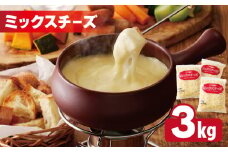  【ムラカワチーズ】JUCOVIA ミックスチーズ 3kg（1kg×3パック）