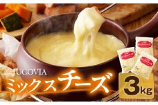  【ムラカワチーズ】JUCOVIA ミックスチーズ 3kg（1kg×3パック）