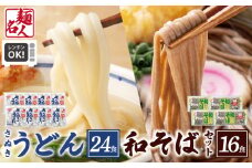 麺名人 さぬきうどん24食／和そば16食 計40食セット 個包装