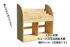 手作り木製 ちょっとスリムな絵本棚 幅80cm