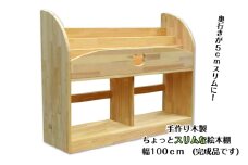 手作り木製 ちょっとスリムな絵本棚 幅100cm