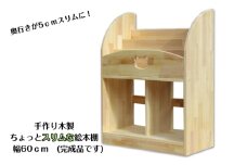 手作り木製 ちょっとスリムな絵本棚 幅60cm