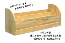 手作り木製 床にすわって取り出せる 絵本棚 幅100cm