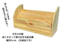 手作り木製 床にすわって取り出せる 絵本棚 幅80cm