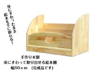 手作り木製 床にすわって取り出せる 絵本棚 幅60cm
