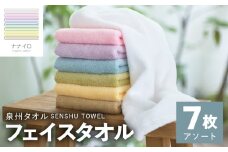 ナナイロ フェイスタオル 7枚セット（アソート）【オーガニック 国産 日本製 泉州タオル 老舗タオルメーカー 明治45年創業 無地 パステル 吸水力 赤ちゃん 敏感肌】