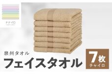 ナナイロ フェイスタオル 7枚セット（チャイロ）【オーガニック 国産 日本製 泉州タオル 老舗タオルメーカー 明治45年創業 無地 パステル 吸水力 赤ちゃん 敏感肌】