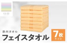 ナナイロ フェイスタオル 7枚セット（キイロ）【オーガニック 国産 日本製 泉州タオル 老舗タオルメーカー 明治45年創業 無地 パステル 吸水力 赤ちゃん 敏感肌】