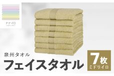 ナナイロ フェイスタオル 7枚セット（ミドリイロ）【オーガニック 国産 日本製 泉州タオル 老舗タオルメーカー 明治45年創業 無地 パステル 吸水力 赤ちゃん 敏感肌】