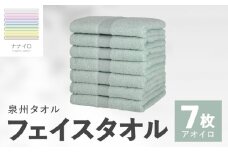 ナナイロ フェイスタオル 7枚セット（アオイロ）【オーガニック 国産 日本製 泉州タオル 老舗タオルメーカー 明治45年創業 無地 パステル 吸水力 赤ちゃん 敏感肌】