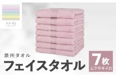 ナナイロ フェイスタオル 7枚セット（ムラサキイロ）【オーガニック 国産 日本製 泉州タオル 老舗タオルメーカー 明治45年創業 無地 パステル 吸水力 赤ちゃん 敏感肌】