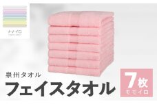 ナナイロ フェイスタオル 7枚セット（モモイロ）【オーガニック 国産 日本製 泉州タオル 老舗タオルメーカー 明治45年創業 無地 パステル 吸水力 赤ちゃん 敏感肌】