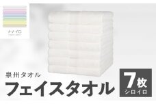 ナナイロ フェイスタオル 7枚セット（シロイロ）【オーガニック 国産 日本製 泉州タオル 老舗タオルメーカー 明治45年創業 無地 パステル 吸水力 赤ちゃん 敏感肌】