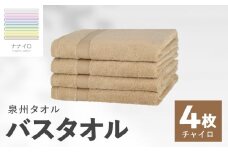 ナナイロ バスタオル 4枚セット（チャイロ）【オーガニック 国産 日本製 泉州タオル 老舗タオルメーカー 明治45年創業 無地 パステル 吸水力 赤ちゃん 敏感肌】