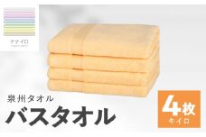 ナナイロ バスタオル 4枚セット（キイロ）【オーガニック 国産 日本製 泉州タオル 老舗タオルメーカー 明治45年創業 無地 パステル 吸水力 赤ちゃん 敏感肌】