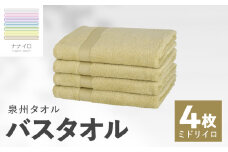 ナナイロ バスタオル 4枚セット（ミドリイロ）【オーガニック 国産 日本製 泉州タオル 老舗タオルメーカー 明治45年創業 無地 パステル 吸水力 赤ちゃん 敏感肌】