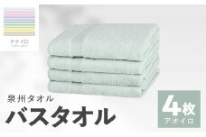 ナナイロ バスタオル 4枚セット（アオイロ）【オーガニック 国産 日本製 泉州タオル 老舗タオルメーカー 明治45年創業 無地 パステル 吸水力 赤ちゃん 敏感肌】