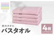 ナナイロ バスタオル 4枚セット（ムラサキイロ）【オーガニック 国産 日本製 泉州タオル 老舗タオルメーカー 明治45年創業 無地 パステル 吸水力 赤ちゃん 敏感肌】