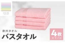 ナナイロ バスタオル 4枚セット（モモイロ）【オーガニック 国産 日本製 泉州タオル 老舗タオルメーカー 明治45年創業 無地 パステル 吸水力 赤ちゃん 敏感肌】