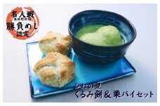 【名人戦勝負めし認定】ひねの里 くるみ餅＆栗パイセット（くるみ餅×5個,栗パイ×5個）