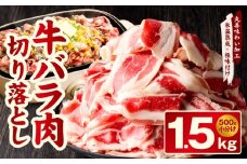 焼肉用 牛バラ 切り落とし 1.5kg【500g×3P 氷温熟成×特製ダレ 小分け 味付き プルコギ 牛肉 ファミリー向け】