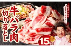 焼肉用 牛バラ 切り落とし 1.5kg【500g×3P 氷温熟成×特製ダレ 小分け 味付き プルコギ 牛肉 ファミリー向け】