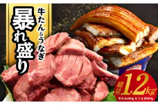 暴れ盛りセット 牛たん & うなぎ 総量 1.2kg【600g×2 牛肉 厚切り牛タン 鰻 蒲焼き 訳あり サイズ不揃い 小分け 家計応援】