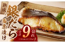 銀鱈 西京漬け 120g×9切れ【厚切り 小分け 熟成 銀だら ぎんだら ギンダラ 海産物 魚 惣菜 西京焼き 味噌 お酒のあて 訳あり サイズ不揃い 家計応援 切り落とし】