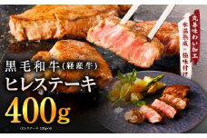 黒毛和牛 ヒレステーキ 400g【100g×4P 氷温熟成×極味付け 小分け 牛肉 和牛 経産牛 訳あり サイズ不揃い】