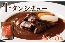 【スピード発送】焼肉屋さんの牛タンシチュー 240g×5P【高評価 小分け 惣菜 牛たん 一人暮らし 冷凍】