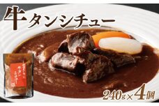 【スピード発送】焼肉屋さんの牛タンシチュー 240g×4P【高評価 小分け 惣菜 牛たん 一人暮らし 冷凍】