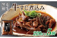 【スピード発送】焼肉屋が作る 国産 牛肉 甘辛 牛すじ煮込み（220g×5個）
