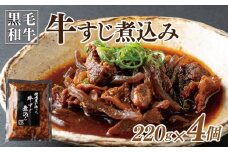 【スピード発送】焼肉屋が作る 国産 牛肉 甘辛 牛すじ煮込み（220g×4個）