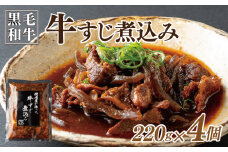 焼肉屋が作る 国産 牛肉 甘辛 牛すじ煮込み（220g×4個）