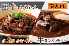 【スピード発送】焼肉屋さんの人気セット 牛タンシチュー 240g×2／すじ煮込み 220g×2