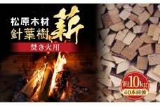 焚き火用 薪 約10kg 40本前後 着火剤付 キャンプ 焚き火 アウトドア 国産 薪ストーブ