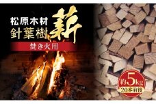 焚き火用 薪 約5kg 20本前後 着火剤付 キャンプ 焚き火 アウトドア 国産 薪ストーブ