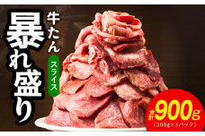 牛たん 暴れ盛り スライス 900g【300g×3P 牛肉 牛タン 薄切り 焼肉 BBQ キャンプ アウトドア 焼くだけ 簡単調理 訳あり サイズ不揃い 小分け】