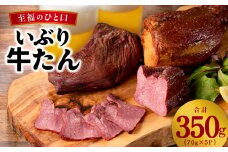 【至福の一口】いぶり牛タン 350g【牛肉 スモーク牛たん 小分け 70g×5P おつまみ 晩酌 お酒のあて ご飯のお供 に最適】