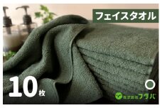 ノーブルロングタオル10枚（モスグリーン）