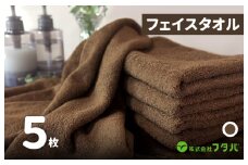 ノーブルロングタオル5枚（コーヒーブラウン）