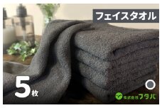 ノーブルロングタオル5枚（スレートグレー）