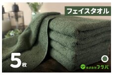 ノーブルロングタオル5枚（モスグリーン）