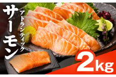 アトランティックサーモン 2kg 刺身用ポーション 小分け 真空パック