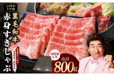 【A4ランク】黒毛和牛 赤身スライス 800g 化粧箱入り【氷温熟成×極味付け 牛肉 すき焼き しゃぶしゃぶ ギフト プレゼント 贈り物】
