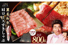 【A4ランク】黒毛和牛 肩ロース スライス 800g 化粧箱入り【氷温熟成×極味付け 牛肉 すき焼き しゃぶしゃぶ すきしゃぶ ギフト プレゼント 贈り物】