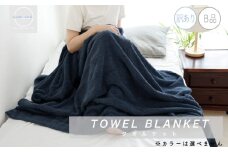 【スピード発送】 訳あり B品 タオルケット 1枚 ムコタオル 色おまかせ
